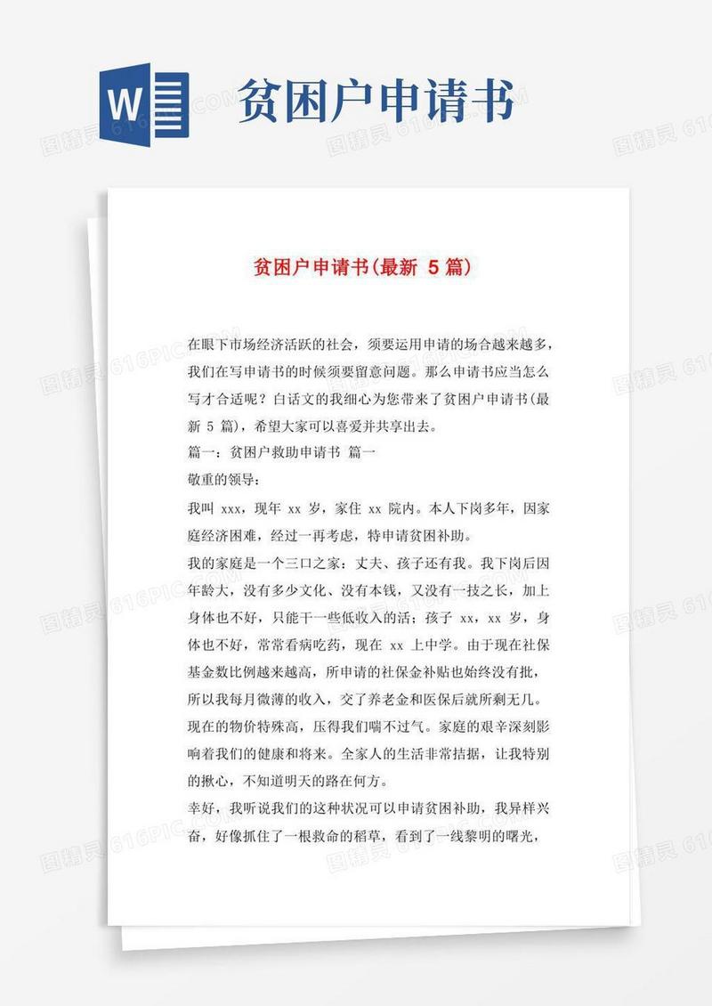 方便的贫困户申请书(最新5篇)
