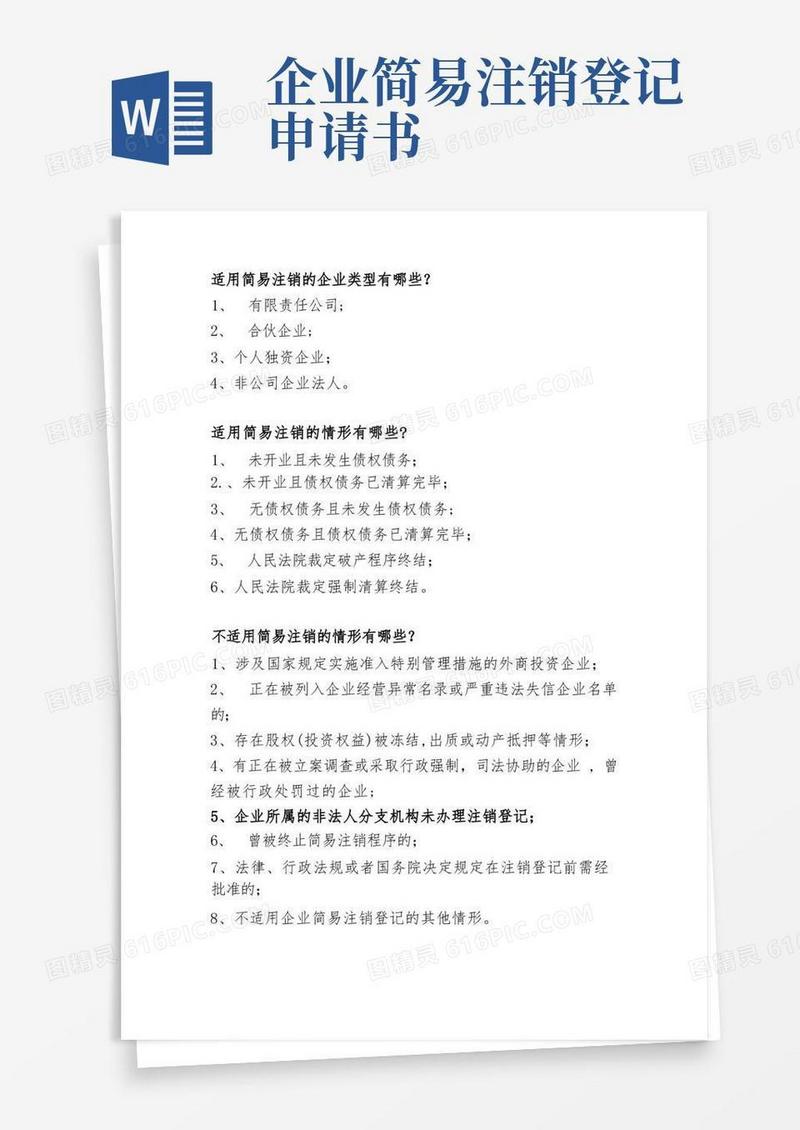 实用的企业简易注销的有关规定和需提交的资料【精选文档】
