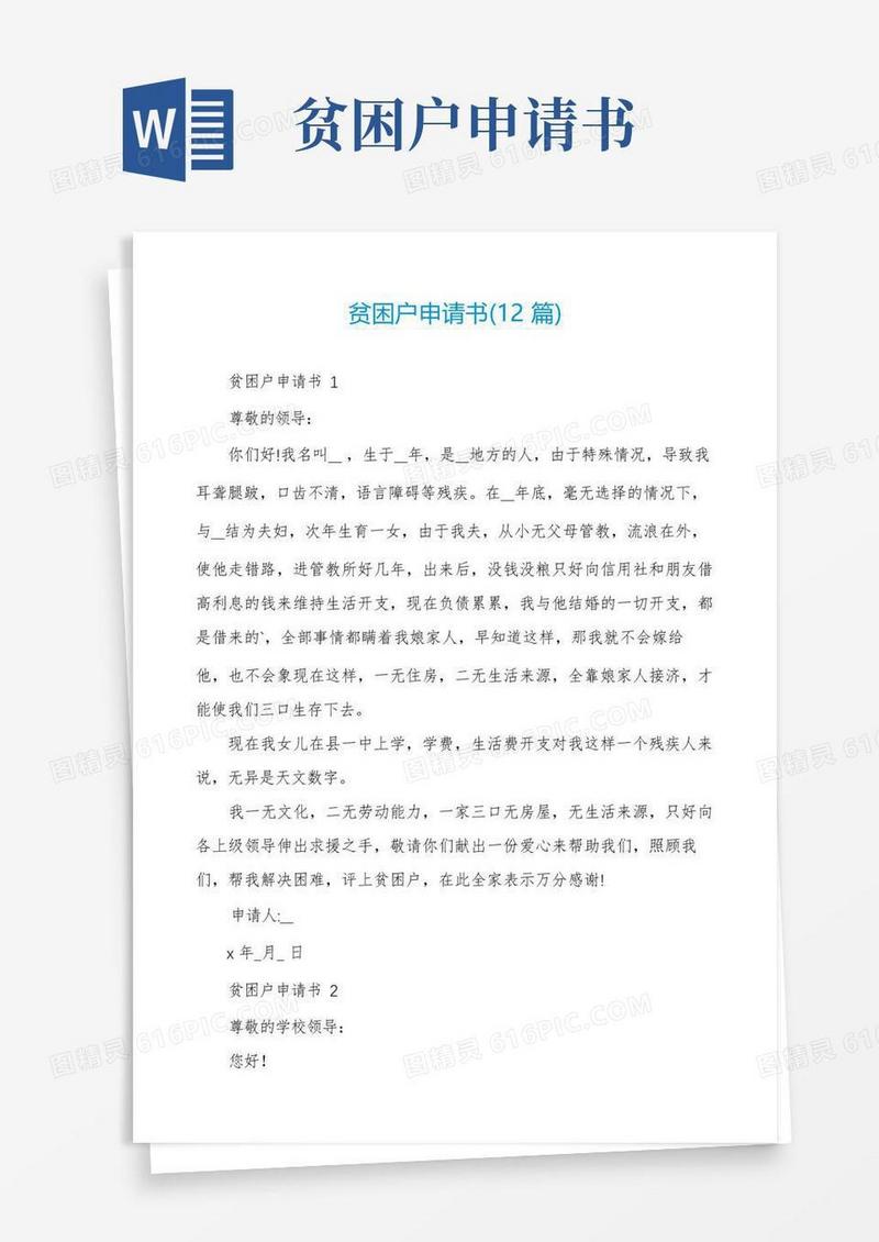 简洁的贫困户申请书(12篇)