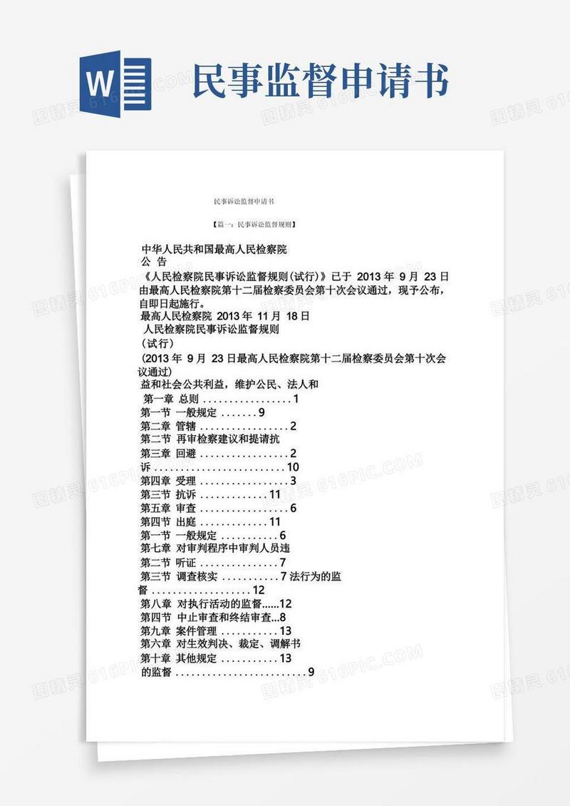 方便的民事诉讼监督申请书