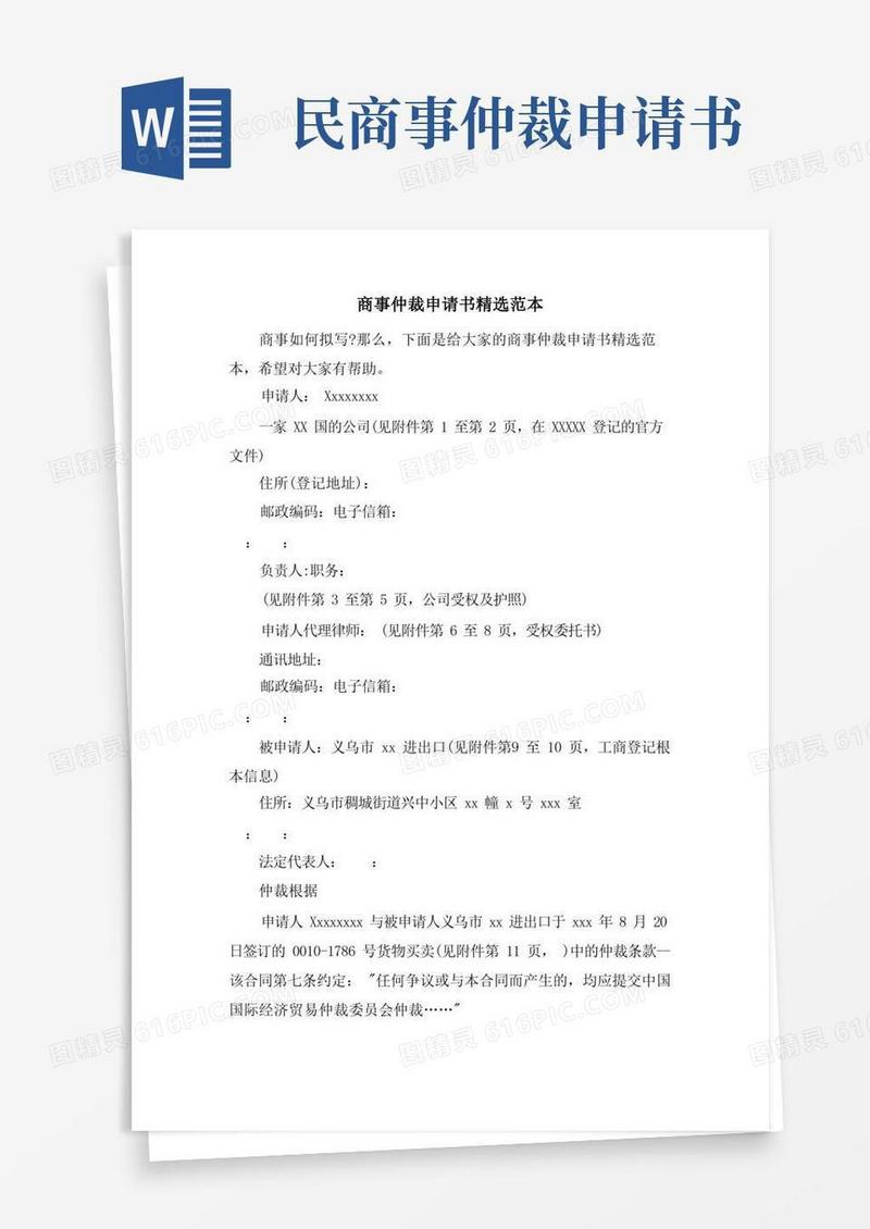 好用的商事仲裁申请书范本