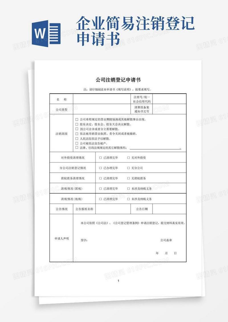 好用的公司注销登记申请书