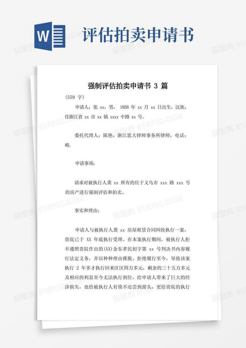 方便的强制评估拍卖申请书3篇