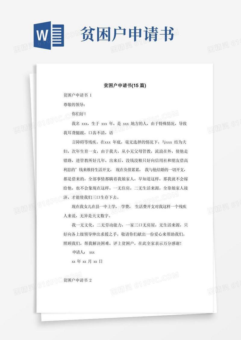 简易版贫困户申请书(15篇)