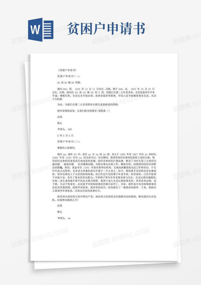 方便的贫困户申请书10篇