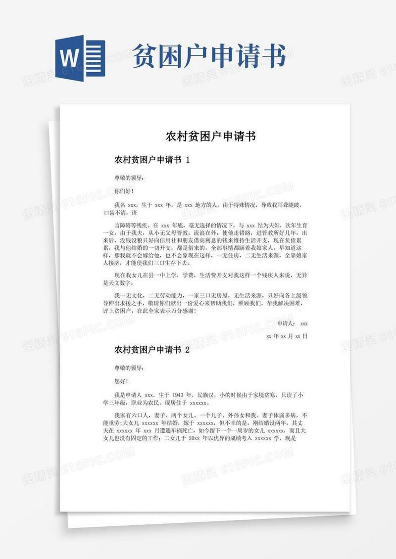 通用版农村贫困户申请书