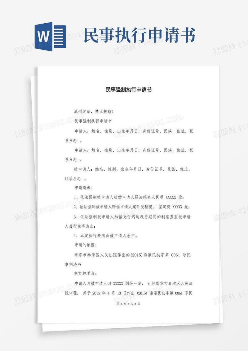 简洁的民事强制执行申请书