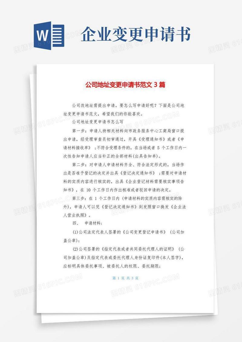 简易版公司地址变更申请书范文3篇