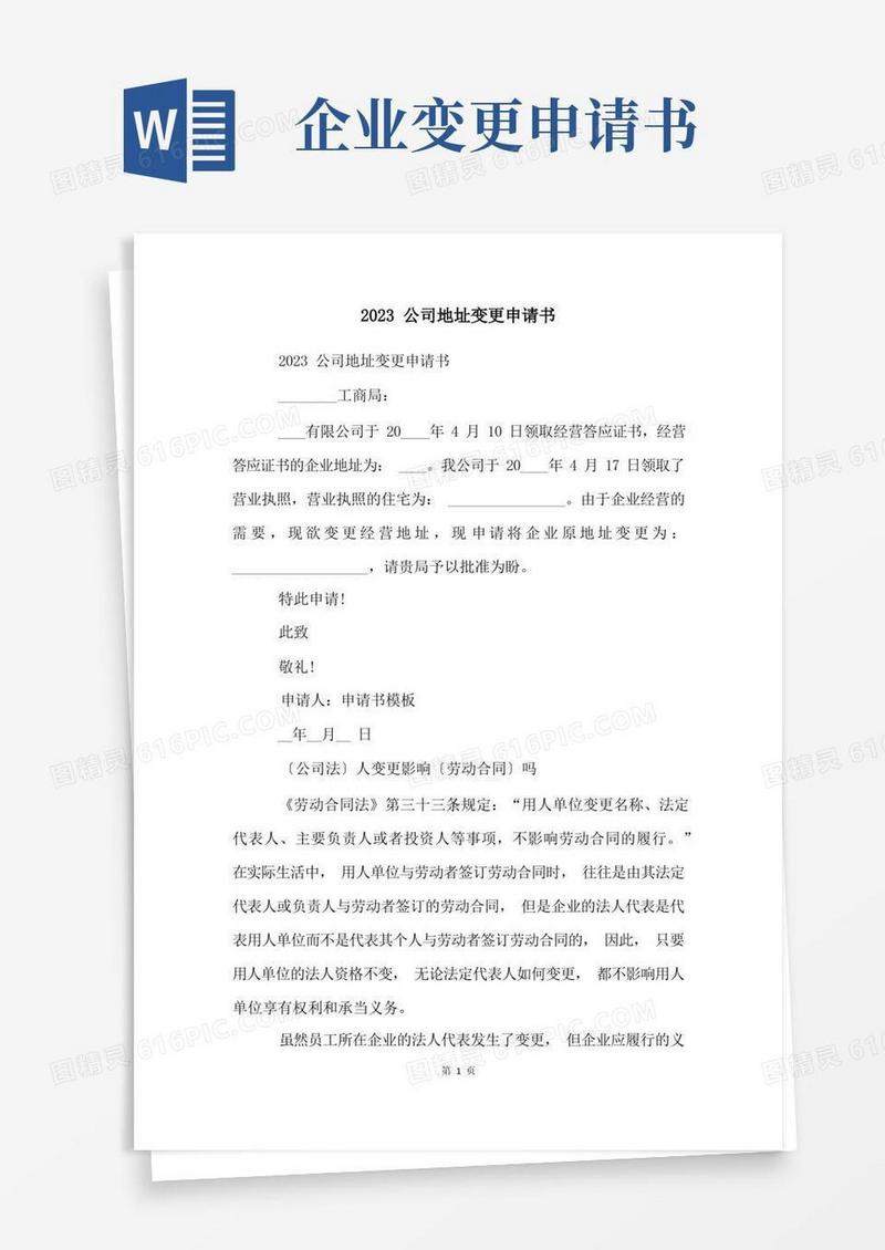 简洁的2023公司地址变更申请书