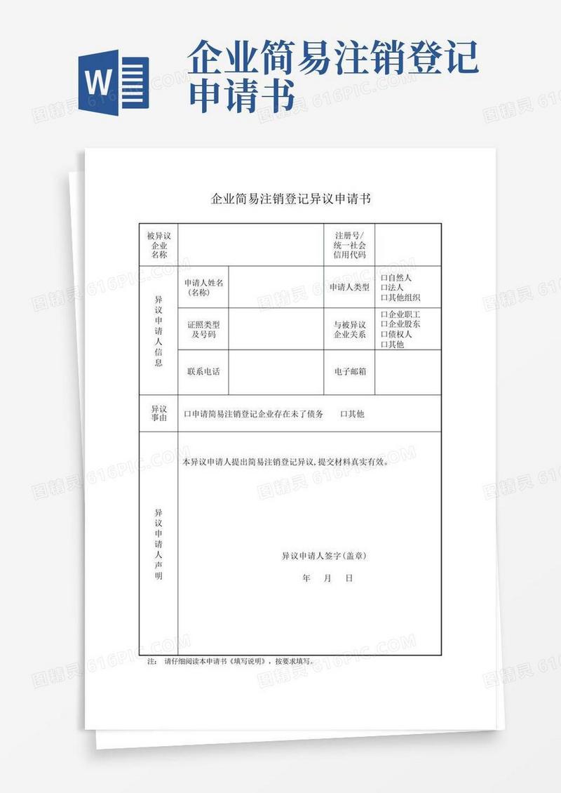 简洁的企业简易注销登记异议申请书