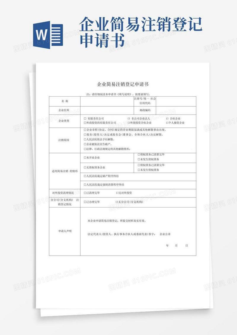 实用的企业简易注销登记申请书