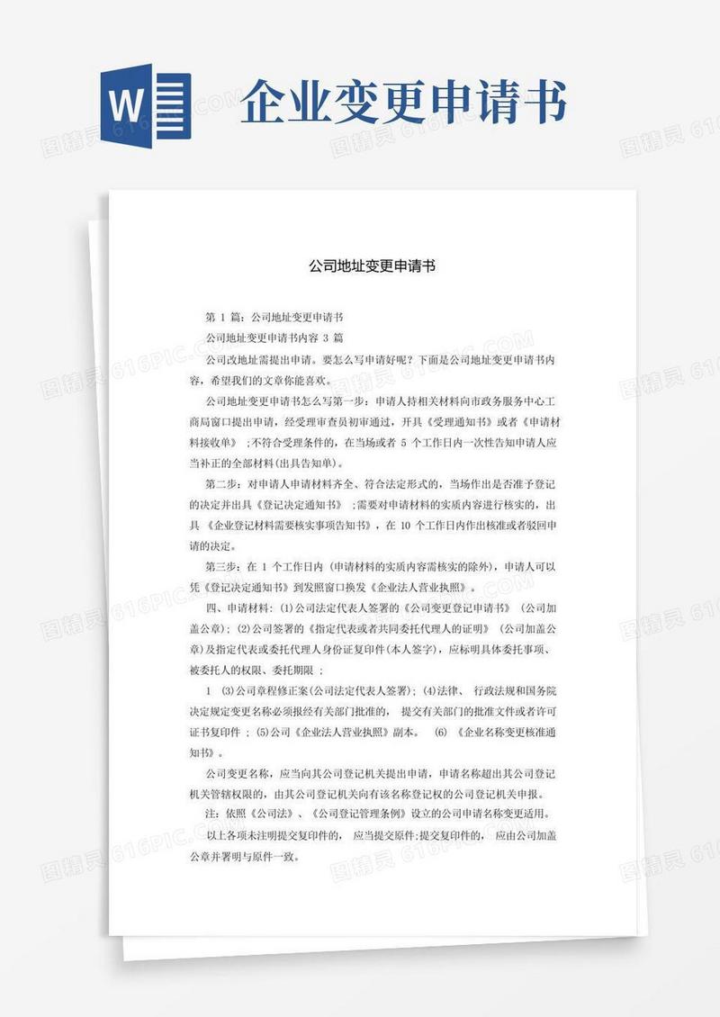 简易版公司地址变更申请书
