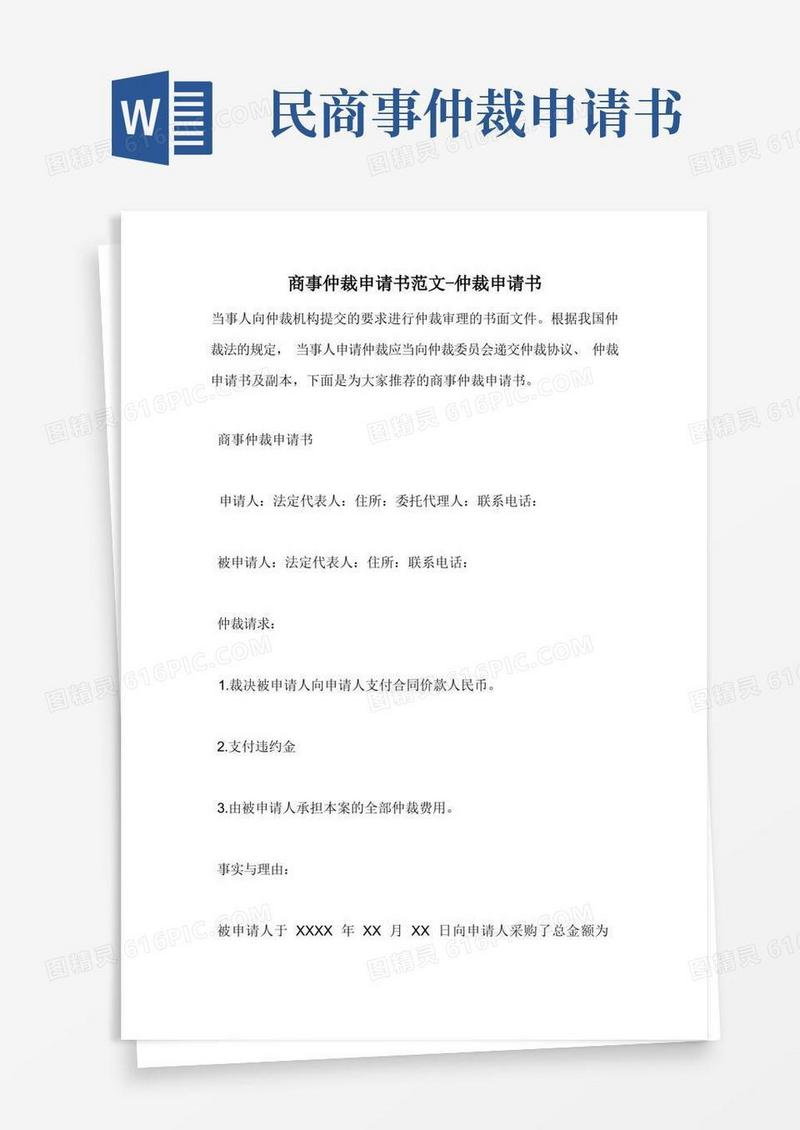 实用的商事仲裁申请书范文-仲裁申请书