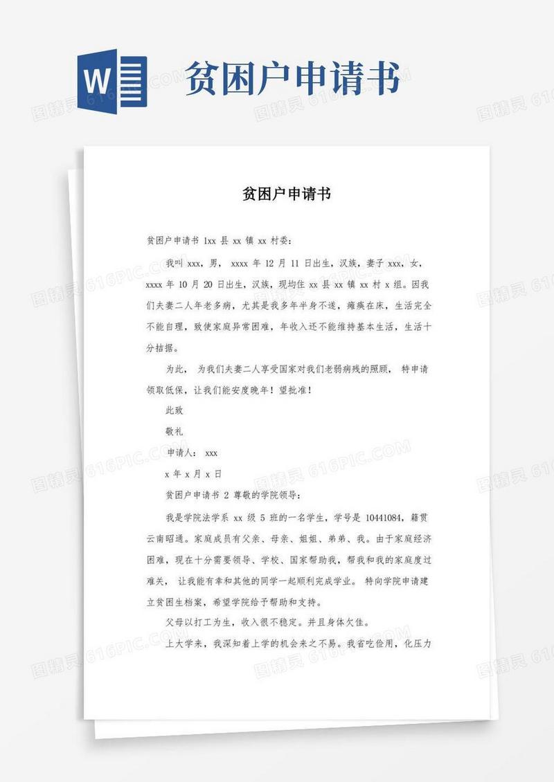 好用的贫困户申请书