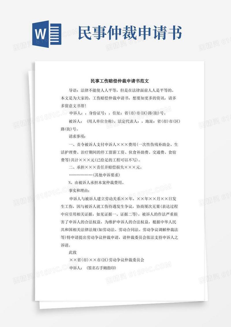 好用的民事工伤赔偿仲裁申请书范文