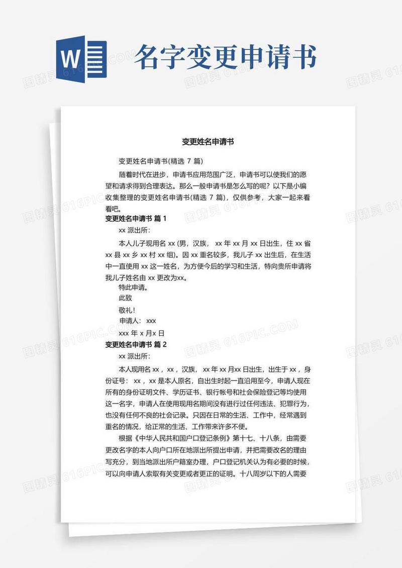 简易版变更姓名申请书（精选7篇）