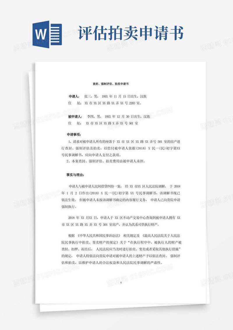 通用版查封、强制评估、拍卖申请书-模板