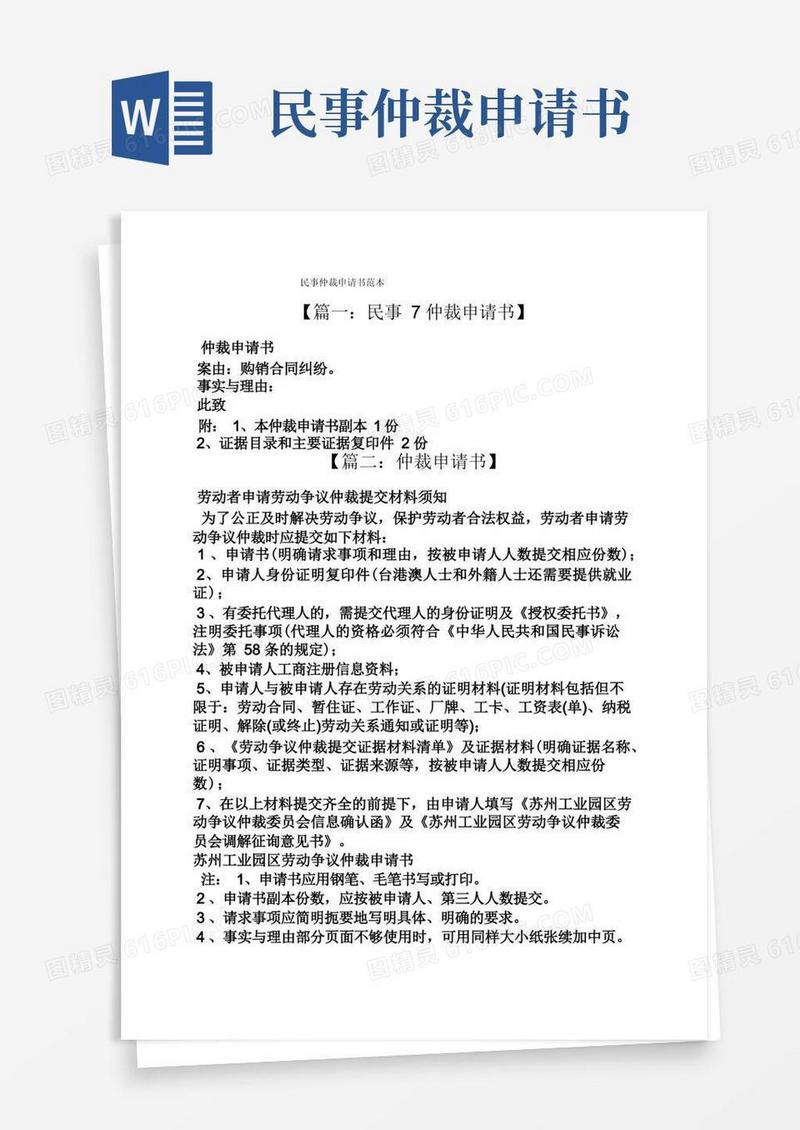 实用的民事仲裁申请书范本