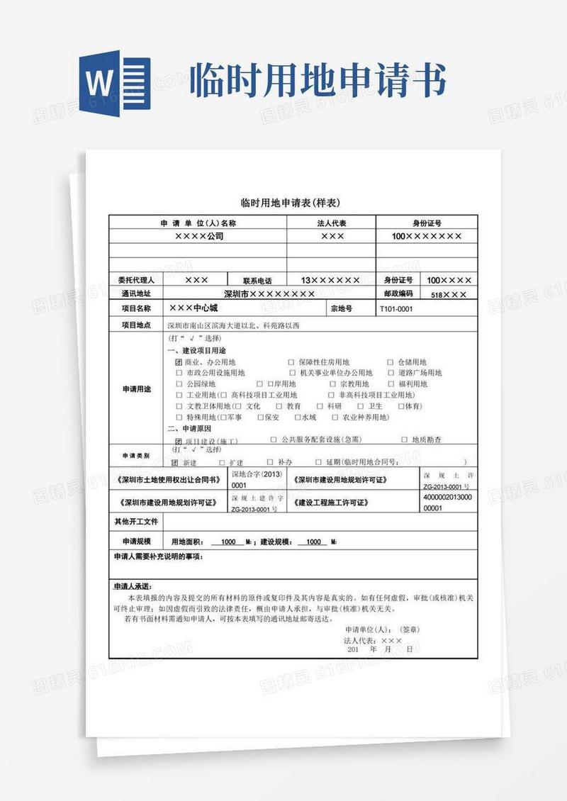 简洁的临时用地申请表(样表)