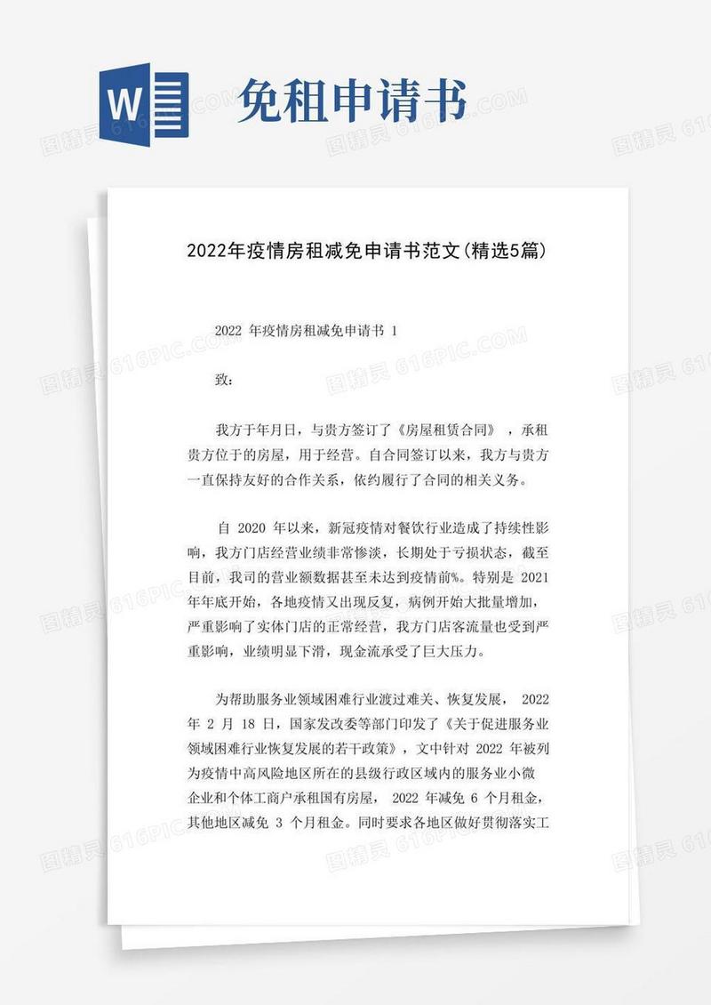 方便的2022年疫情房租减免申请书范文(精选5篇)