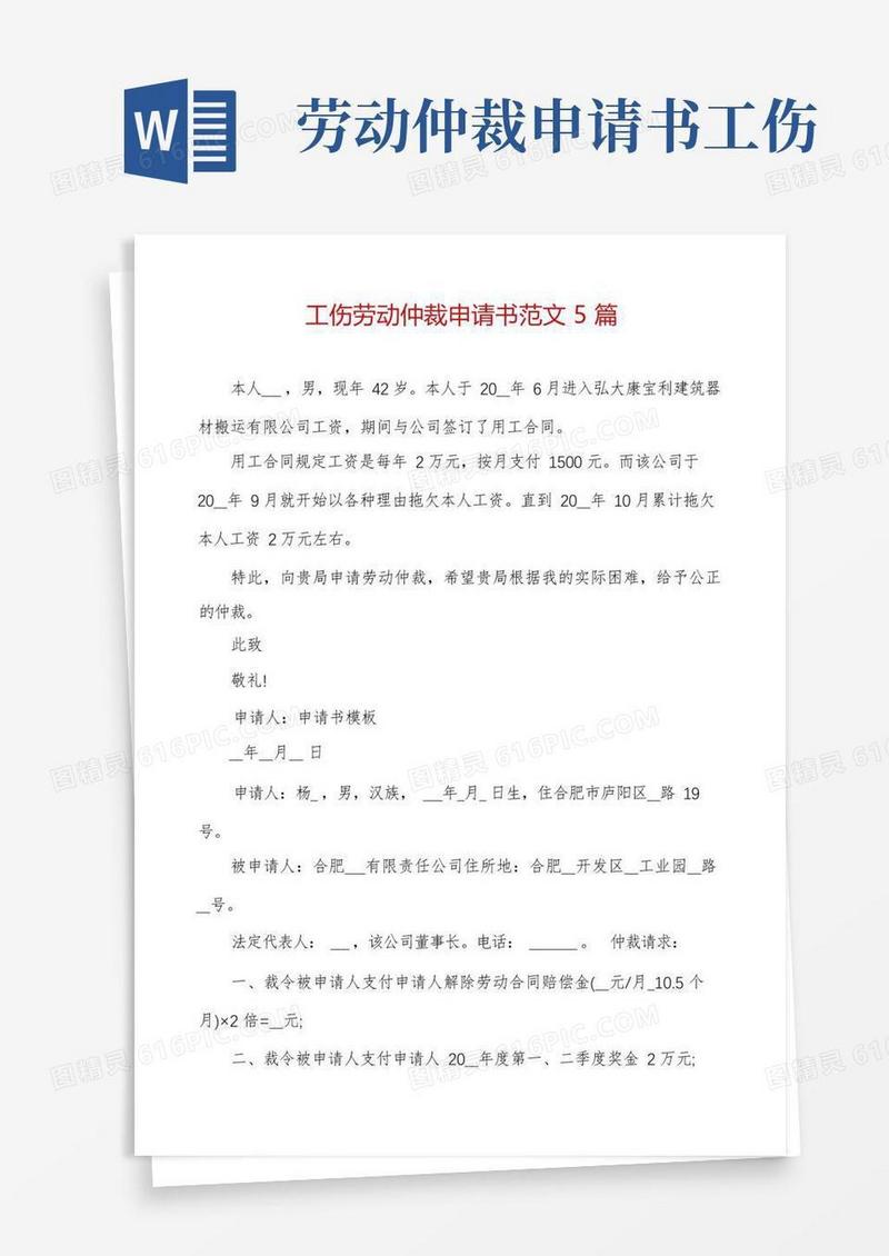 通用版工伤劳动仲裁申请书范文5篇
