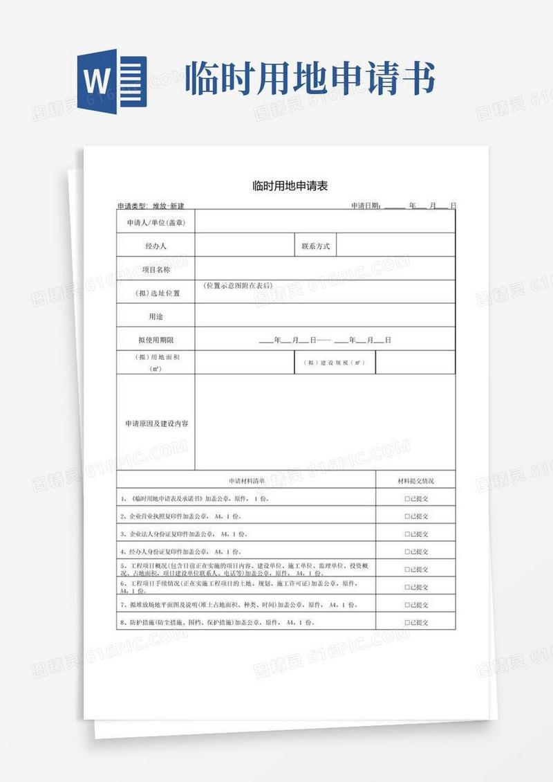 简易版临时用地申请表【模板】