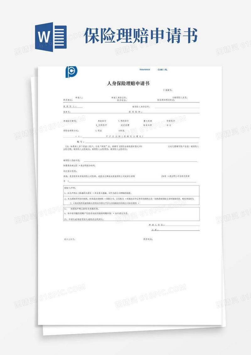 好用的太平洋保险理赔申请书(2027084128)