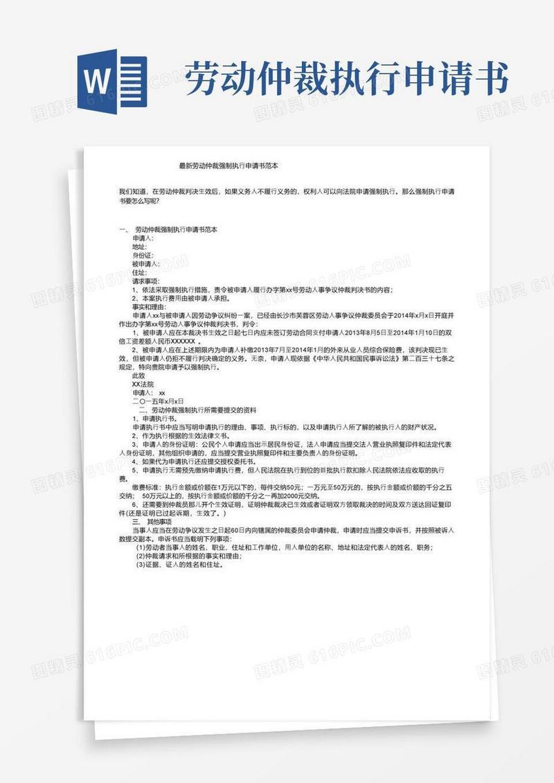 好用的最新劳动仲裁强制执行申请书范本