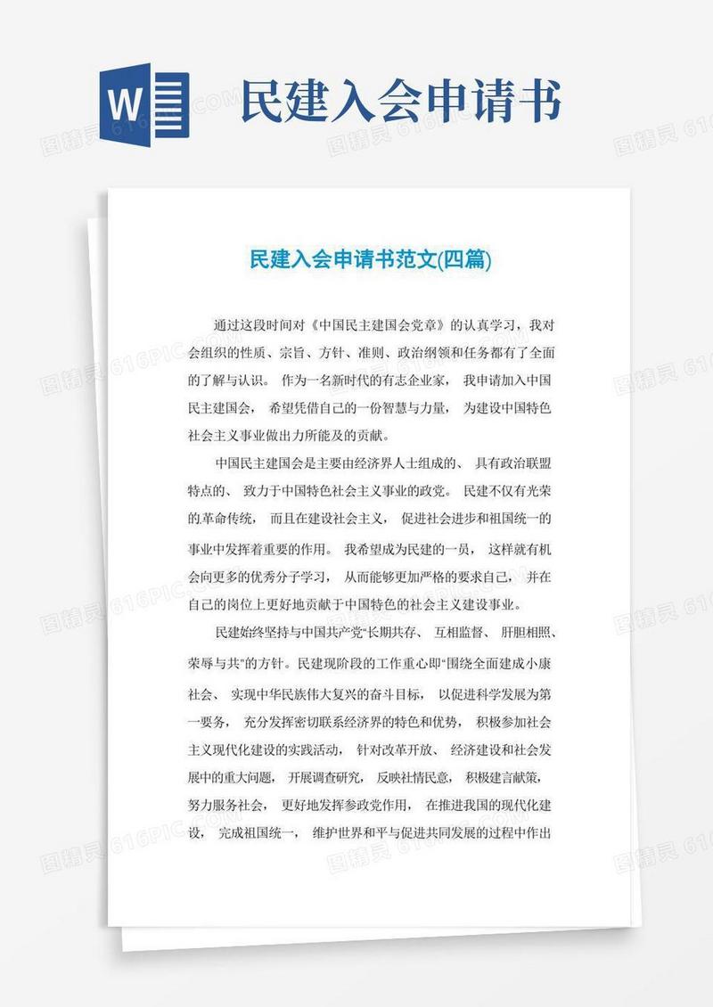 大气版民建入会申请书范文(四篇)