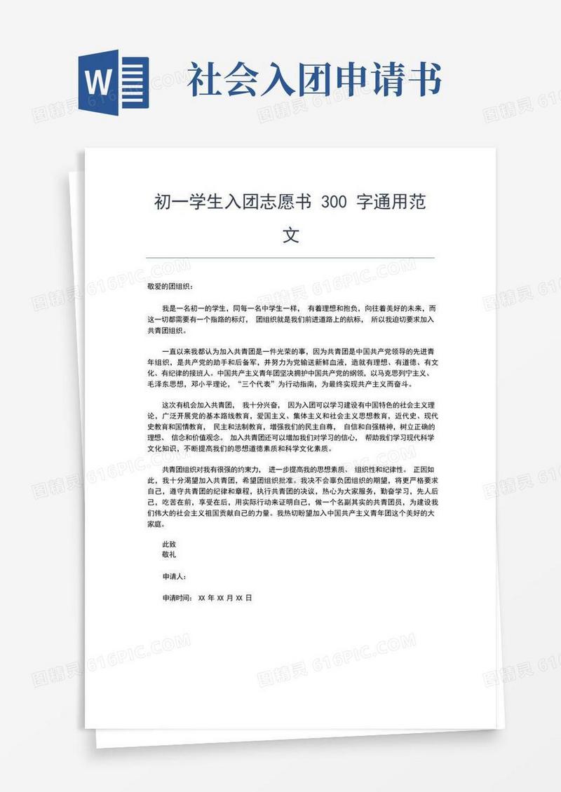大气版最新社会人员入团申请书800字范文入团申请书文档【十篇】