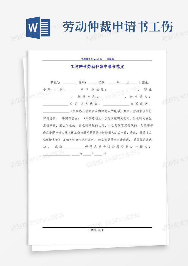 大气版工伤赔偿劳动仲裁申请书范文