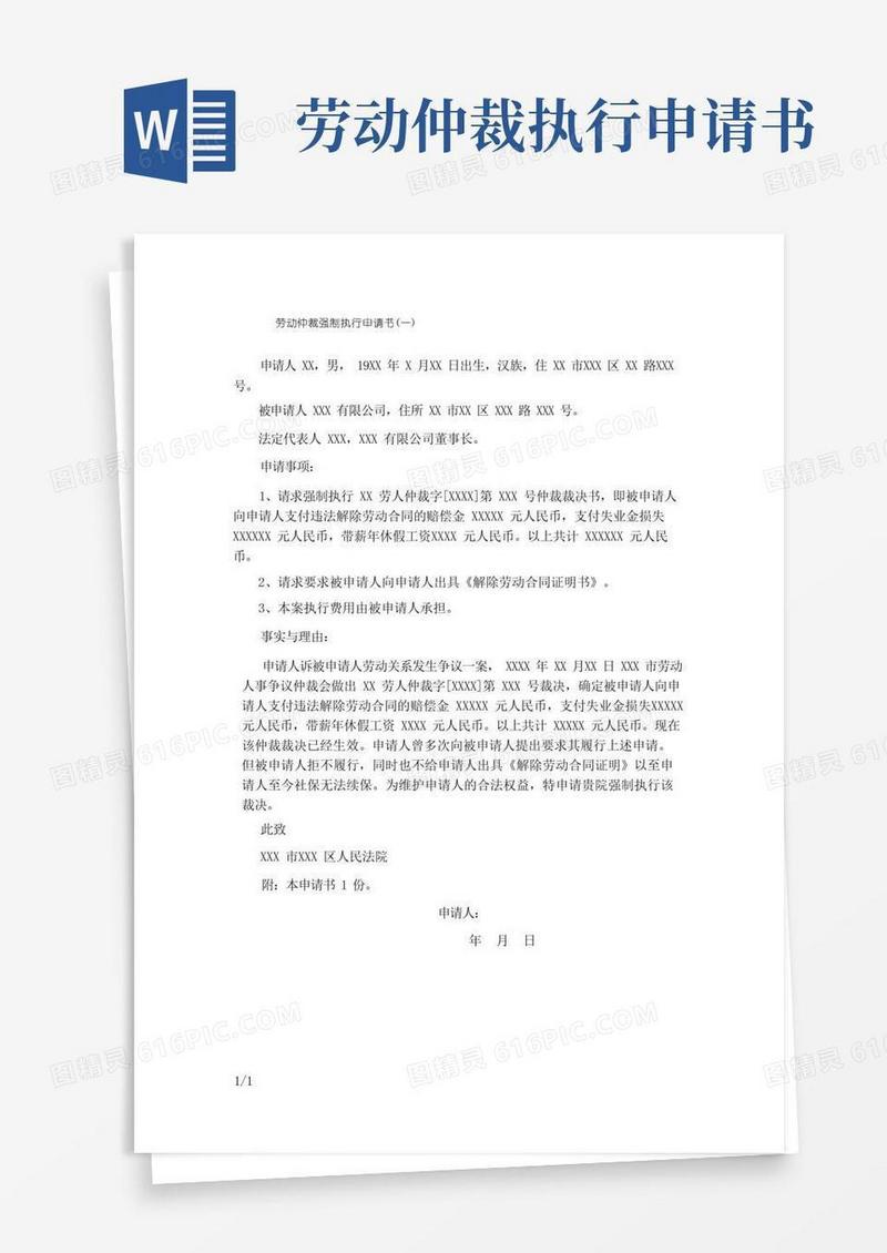 通用版劳动仲裁强制执行申请书