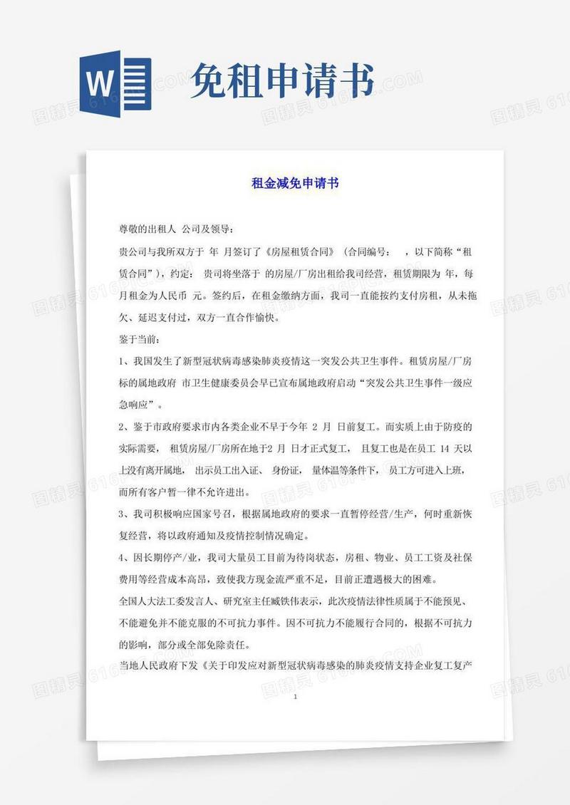 方便的租金减免申请书(标准版)