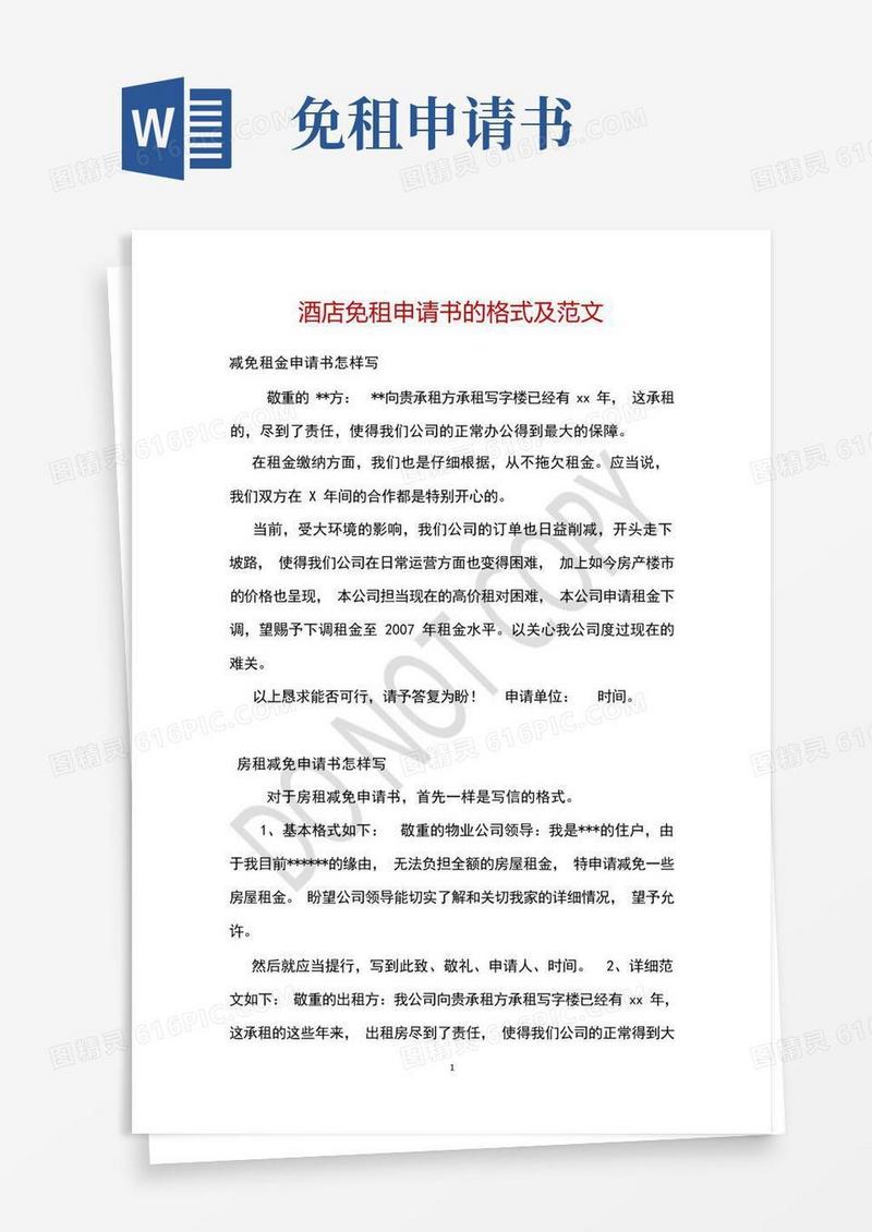 简易版酒店免租申请书的格式及范文
