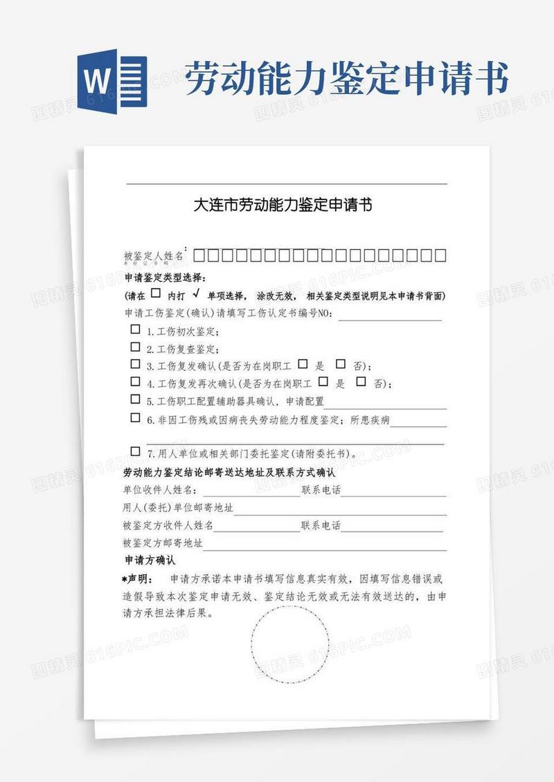 实用的大连市劳动能力鉴定申请书