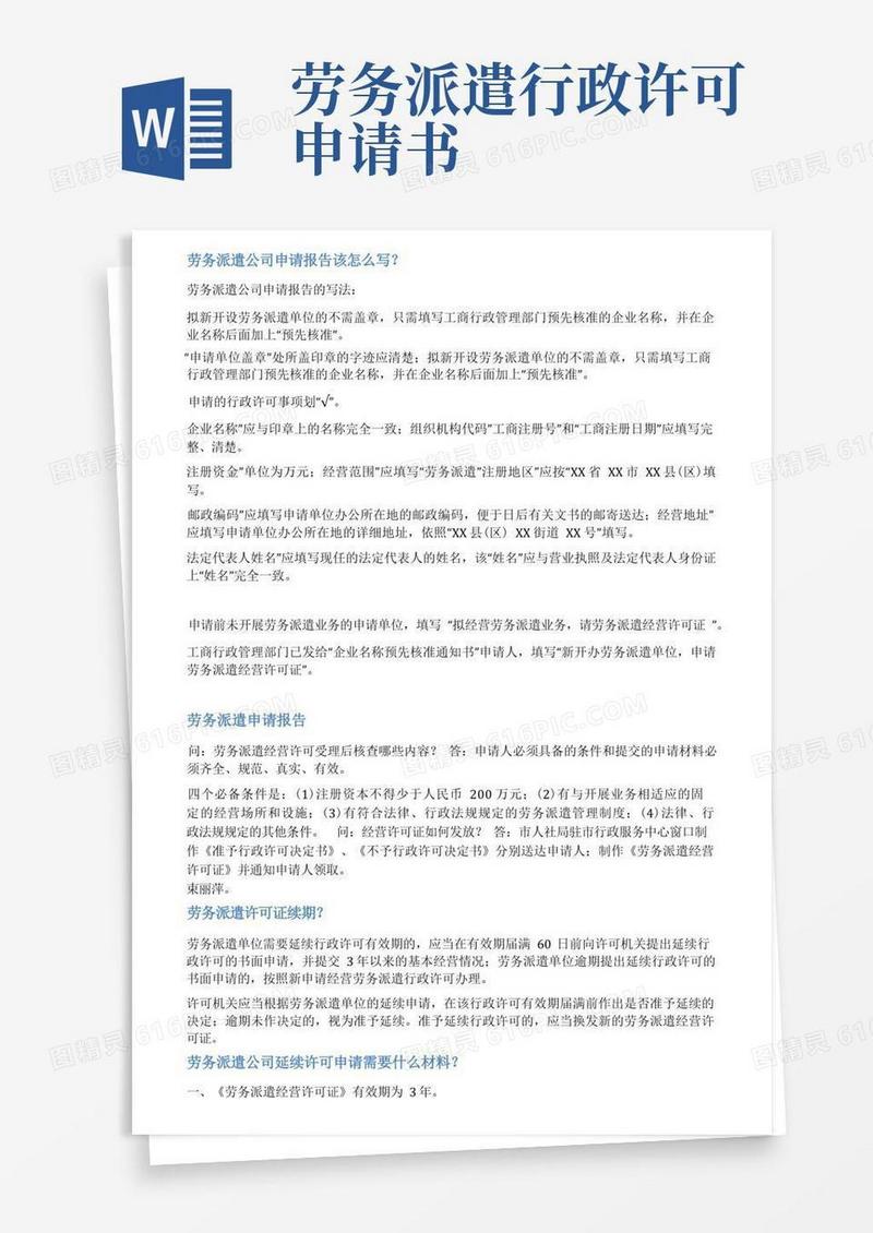 简易版劳务派遣许可延续申请报告范文