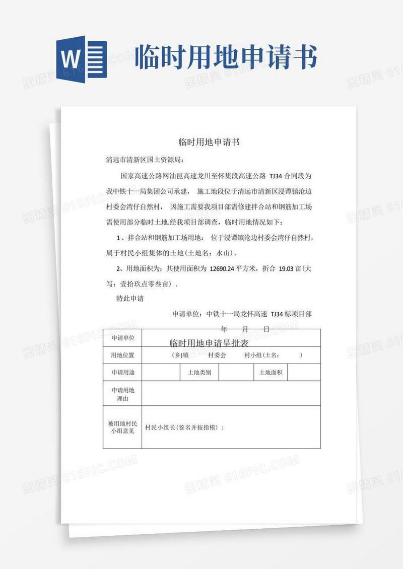 大气版临时用地申请书、表