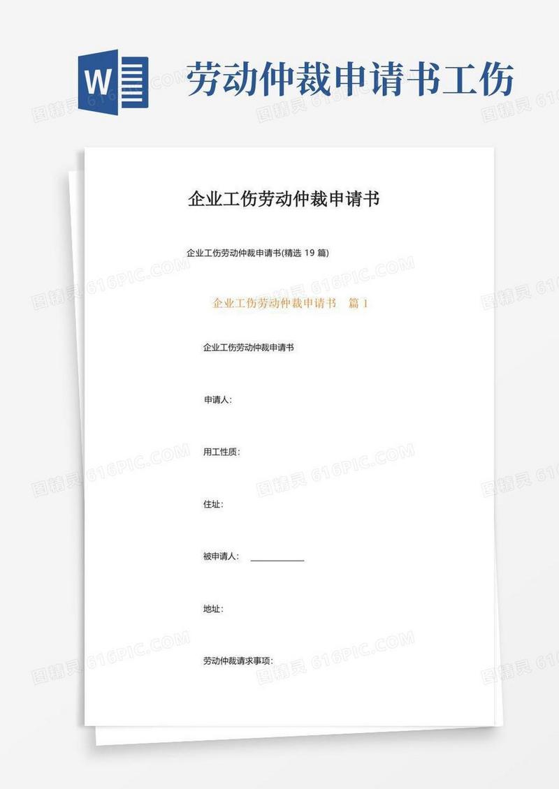 方便的企业工伤劳动仲裁申请书