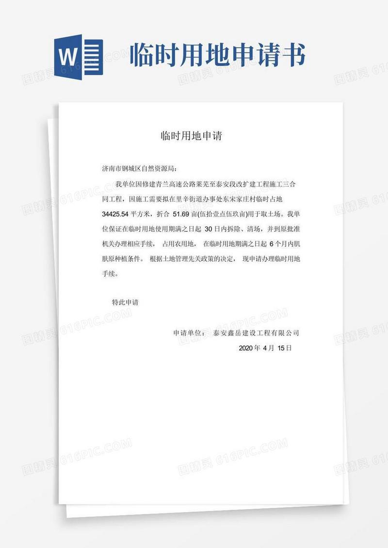 方便的临时用地申请书