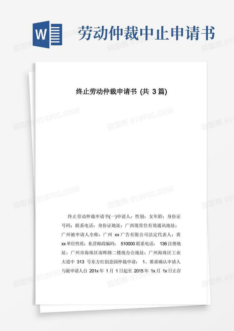简洁的终止劳动仲裁申请书(共3篇)