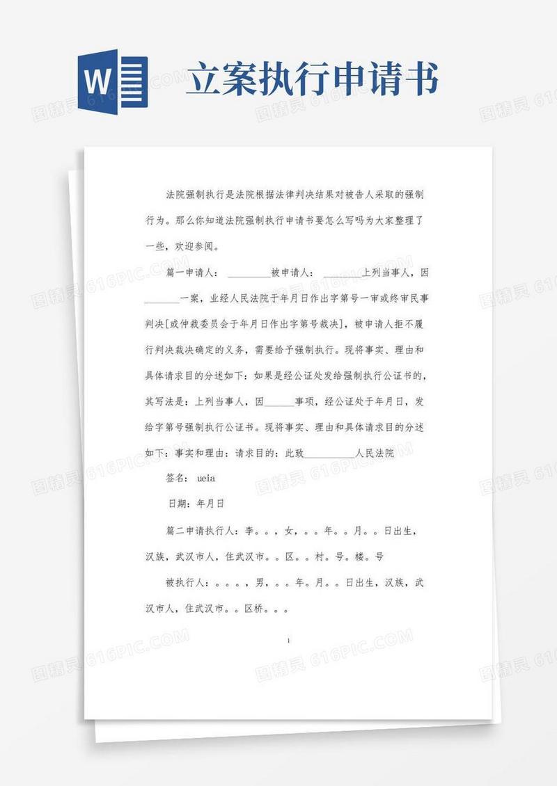 好用的法院强制执行申请书范文