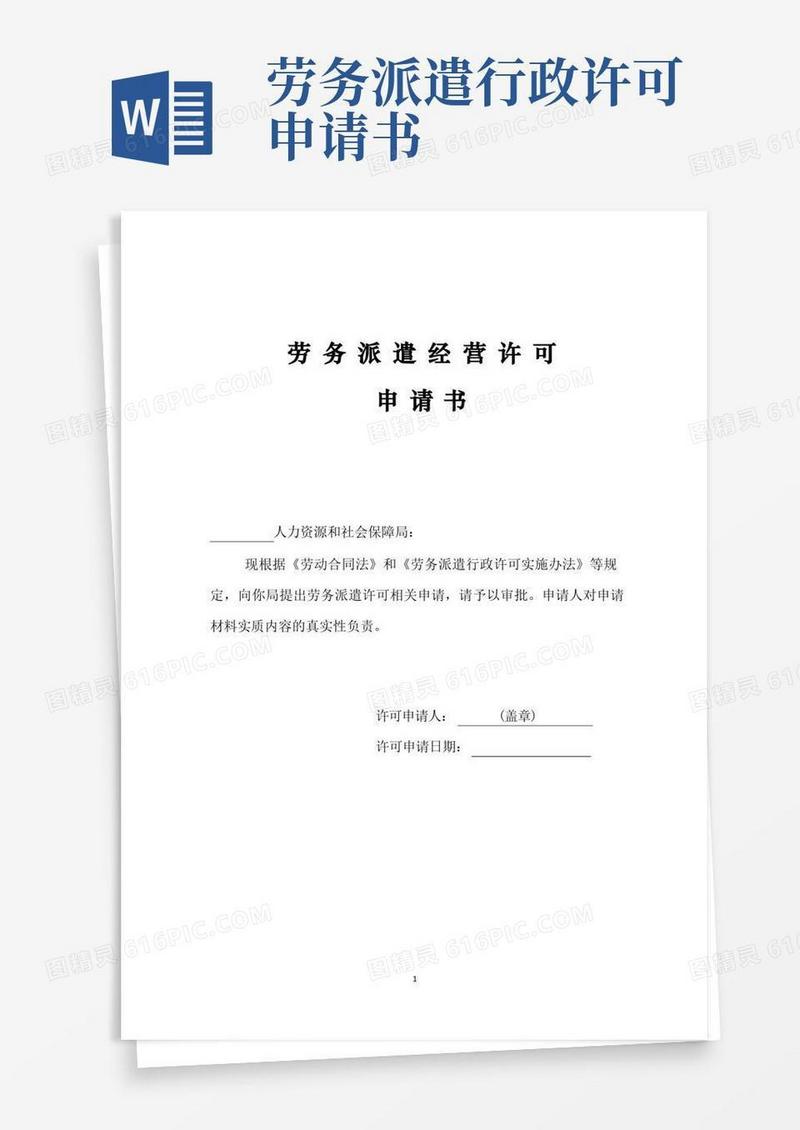 方便的劳务派遣经营许可申请书模板