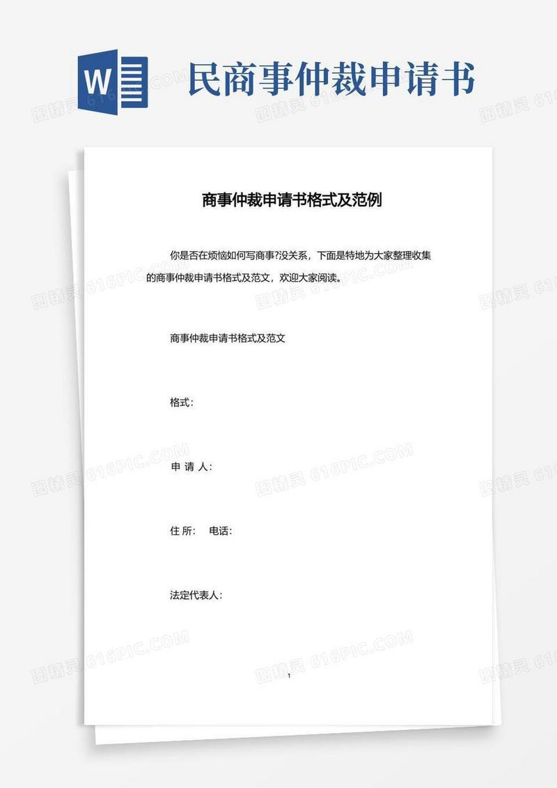通用版商事仲裁申请书格式及范例