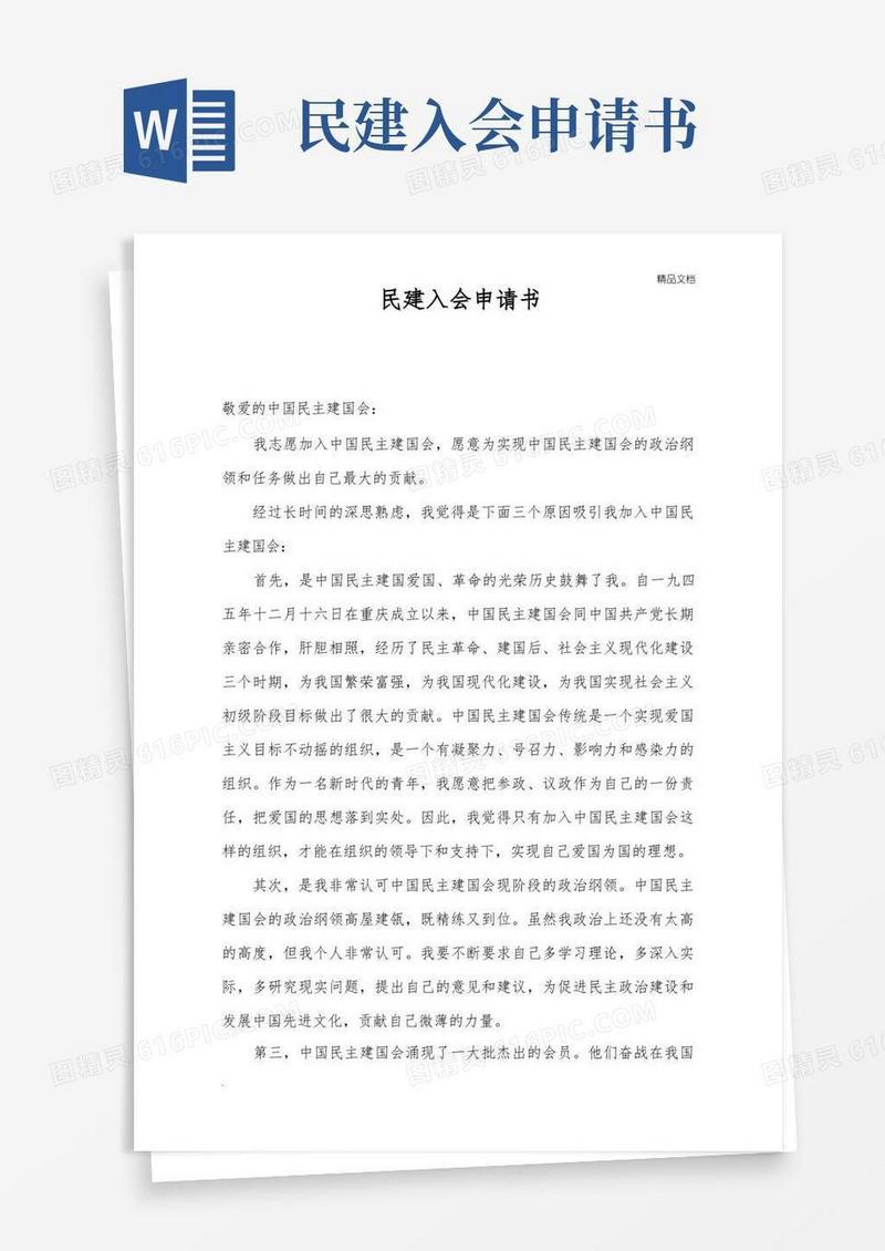 好用的民主建国会入会申请书
