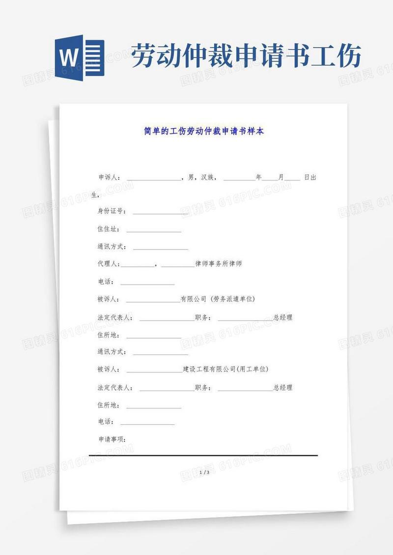 好用的简单的工伤劳动仲裁申请书样本