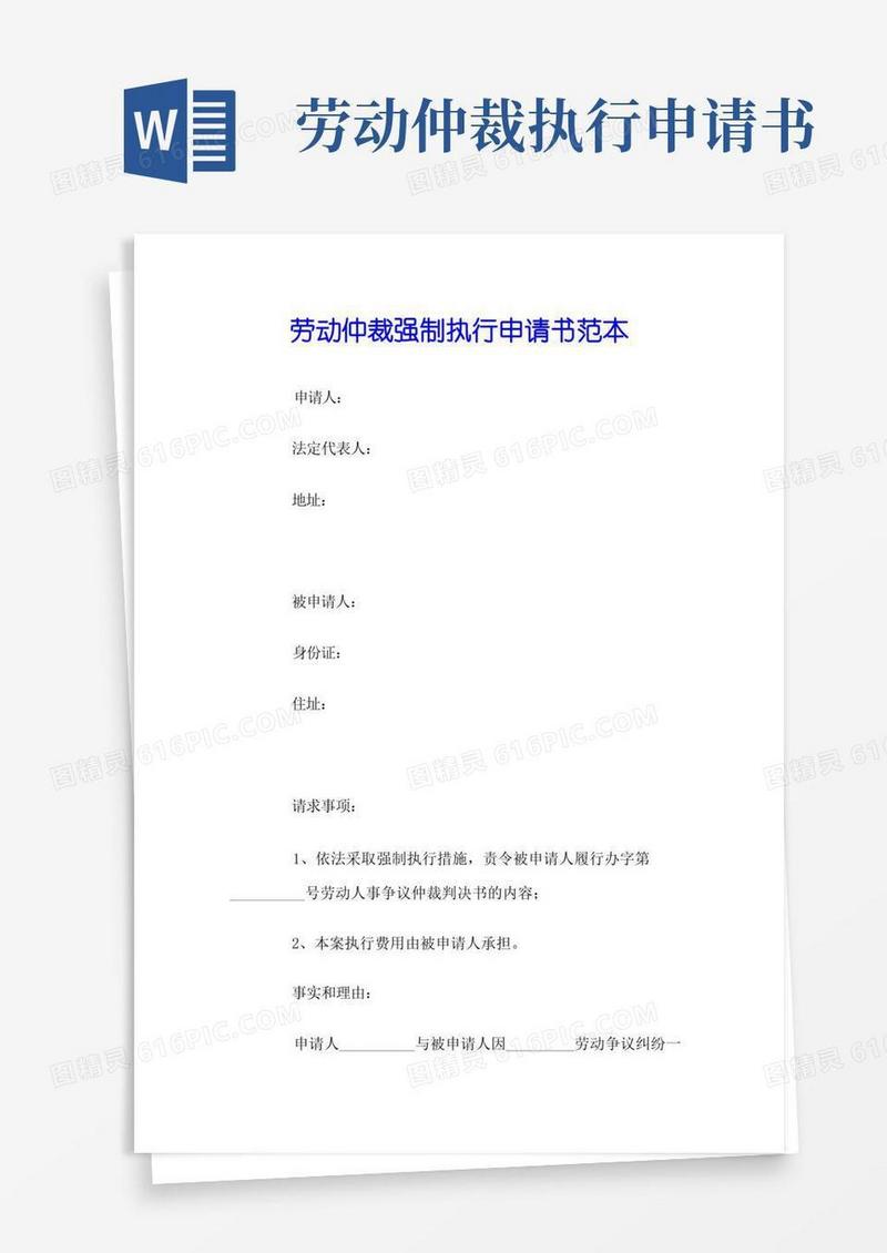 简易版劳动仲裁强制执行申请书范本