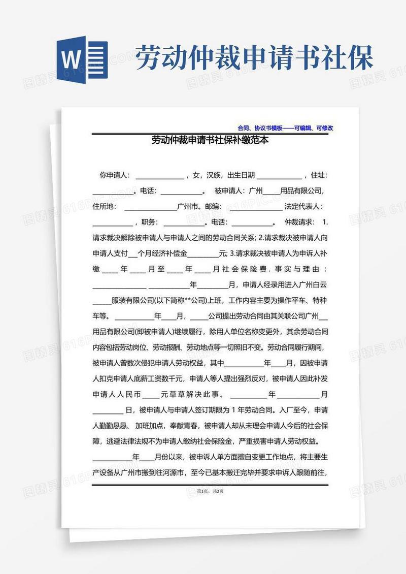 简洁的劳动仲裁申请书社保补缴范本
