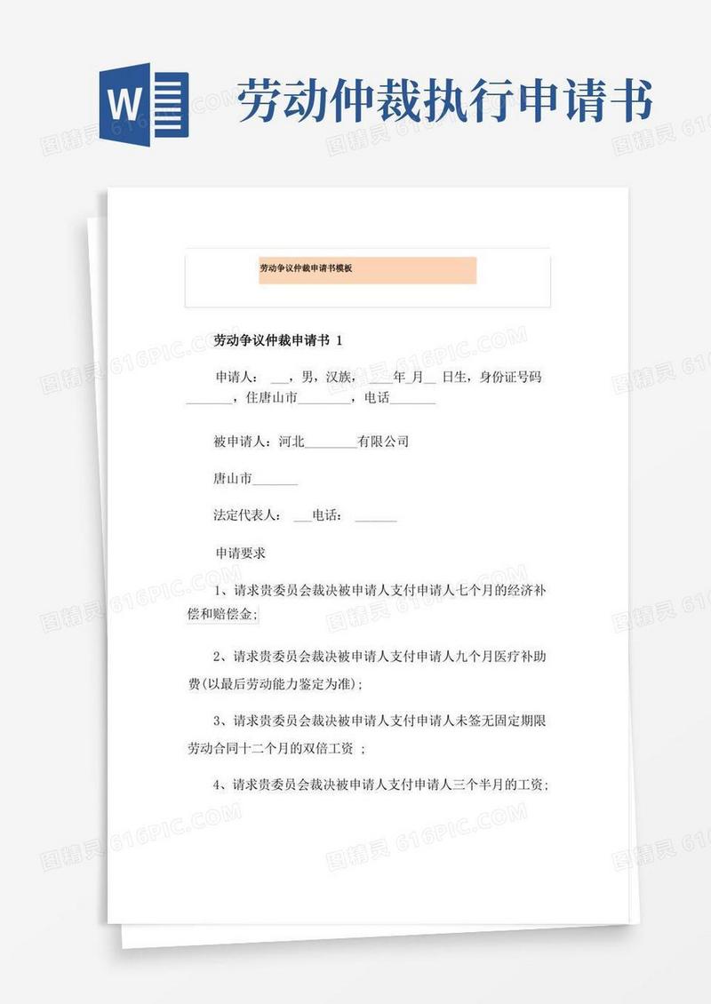 通用版劳动争议仲裁申请书模板