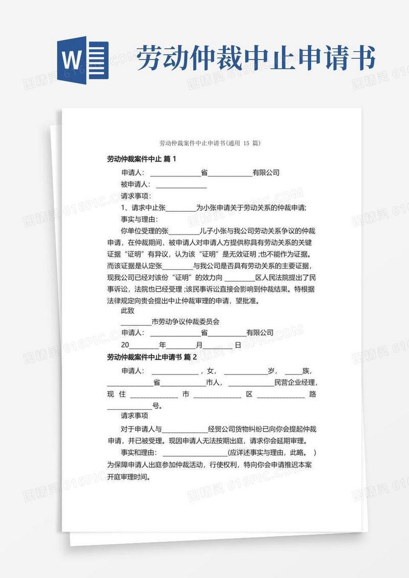方便的劳动仲裁案件中止申请书（通用15篇）