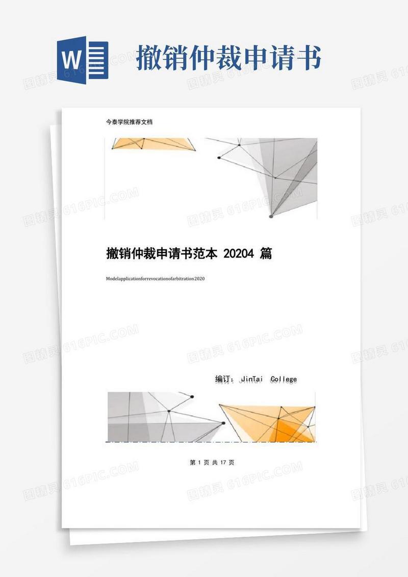实用的撤销仲裁申请书范本4篇